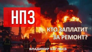 Владимир Боглаев: Кто заплатит за ремонт?