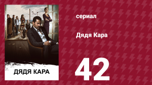 Дядя Кара 1 сезон 42 серия (сериал, 2012)
