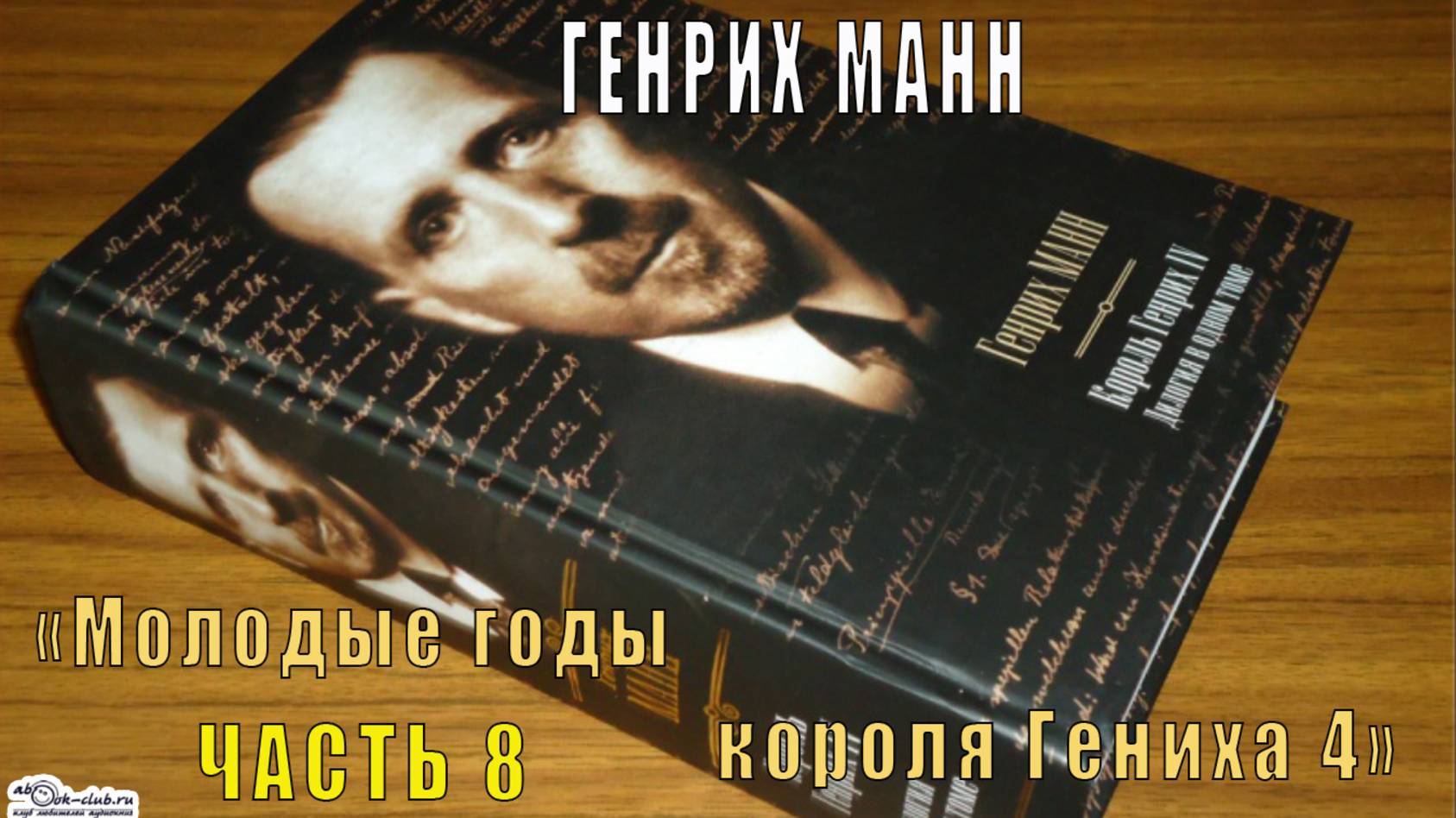 Гених Манн "Молодые годы короля Генриха 4" (часть 8) смотреть онлайн