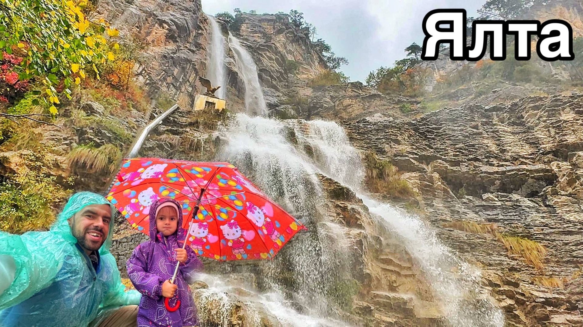 Ялта - ЛЕТЯЩАЯ ВОДА! Водопад Учан-Су СЕЙЧАС! Где находится, Как добраться? Дожди в Крыму, погода смотреть онлайн