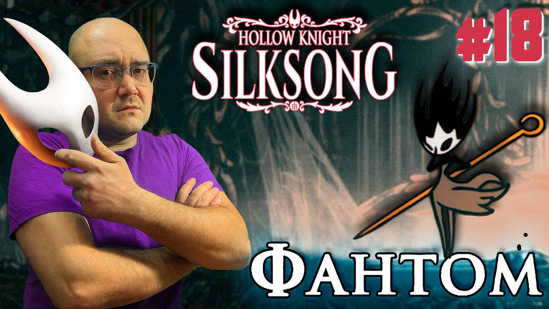 СЕСТРУХА ЛЕЙС ▶ Hollow Knight: Silksong #18 смотреть онлайн