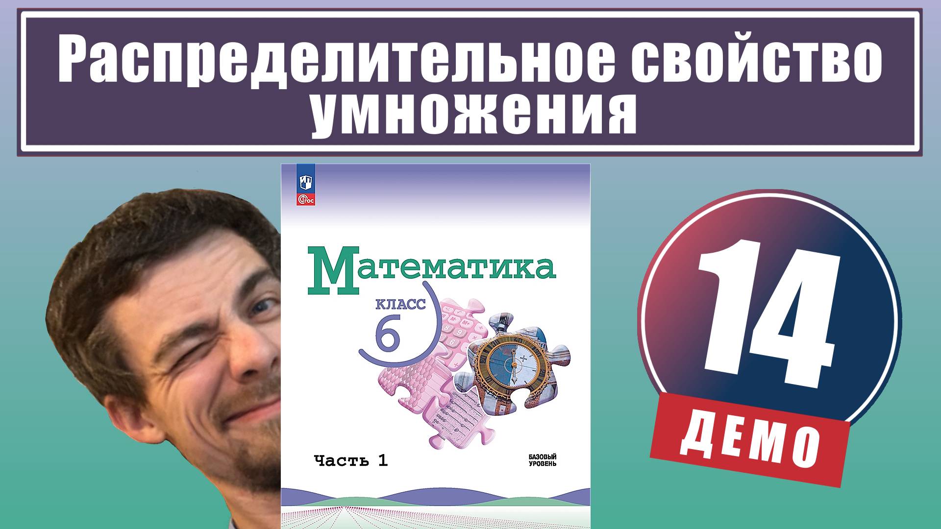 Распределительное свойство умножения | 6 класс (демо) смотреть онлайн