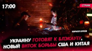 Украина в блэкауте, борьба США и Китая, ЕС продолжает воровать [Кирилл Орлов. СТРИМ]