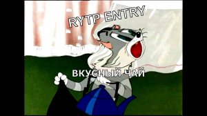 Простоквашино RYTP ENTRY