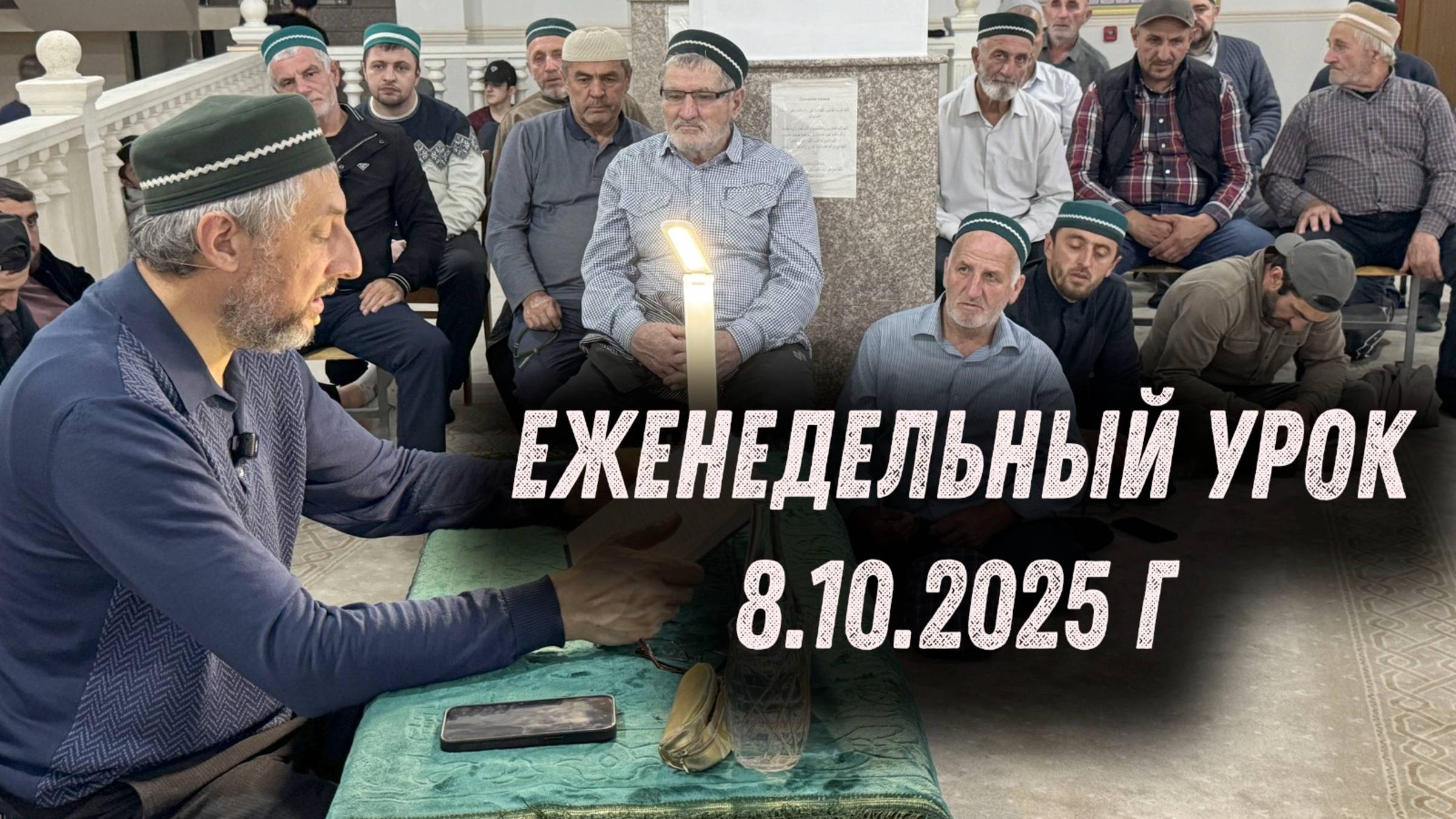 Еженедельный урок Абдуллы-хаджи Ацаева 8.10.2025 г. смотреть онлайн