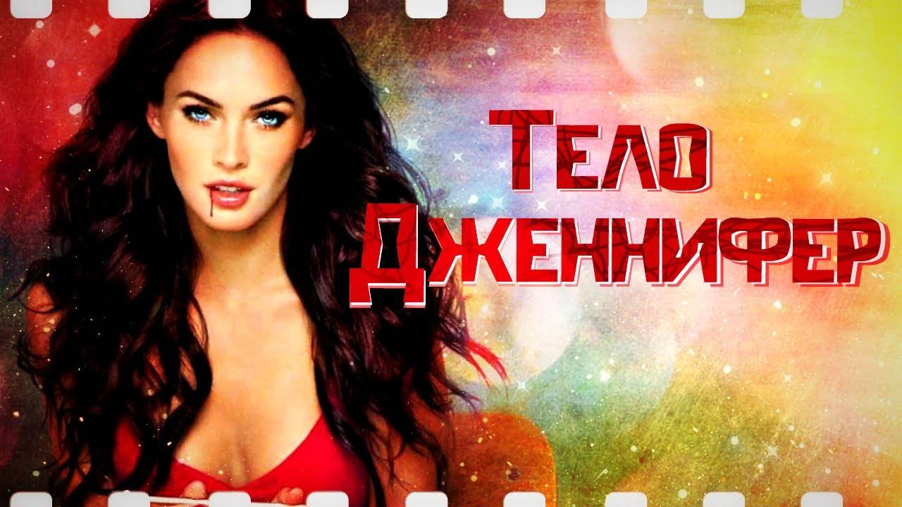 Тело Дженнифер ( 2009 ) - Трейлер смотреть онлайн