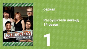 Разрушители легенд 14 сезон 1 серия «Разрушители легенд — За кулисами» (документальный сериал, 2016)
