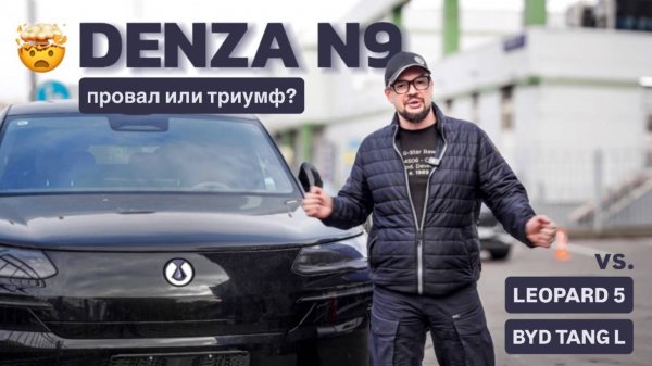 ШОК😱Denza N9: провал или триумф? ГОРОДСКОЙ тест-драйв Leopard 5, Denza N9, BYD Tang L — что лучше?