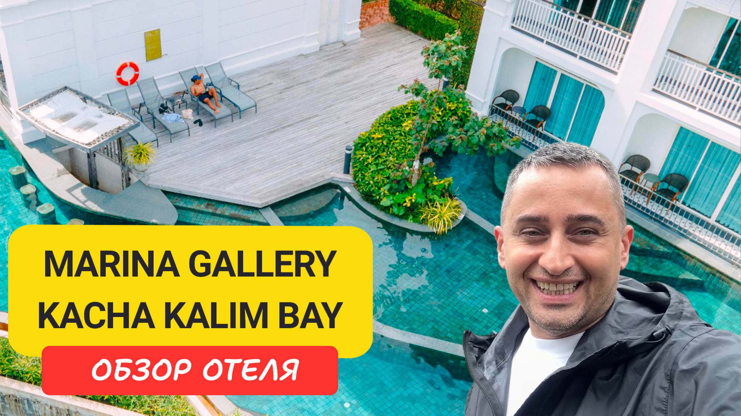 Marina Gallery Resort Phuket - стильный отель с видом на море | Калим, Патонг, Таиланд смотреть онлайн