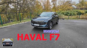 минусы нового HAVAL F7 2025