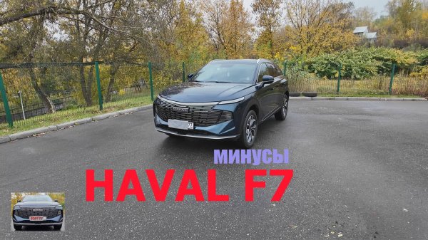 минусы нового HAVAL F7 2025
