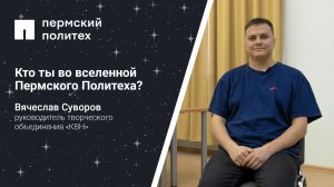 Кто ты во вселенной Пермского Политеха: руководитель творческого объединения «КВН»