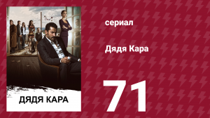 Дядя Кара 1 сезон 71 серия (сериал, 2012)