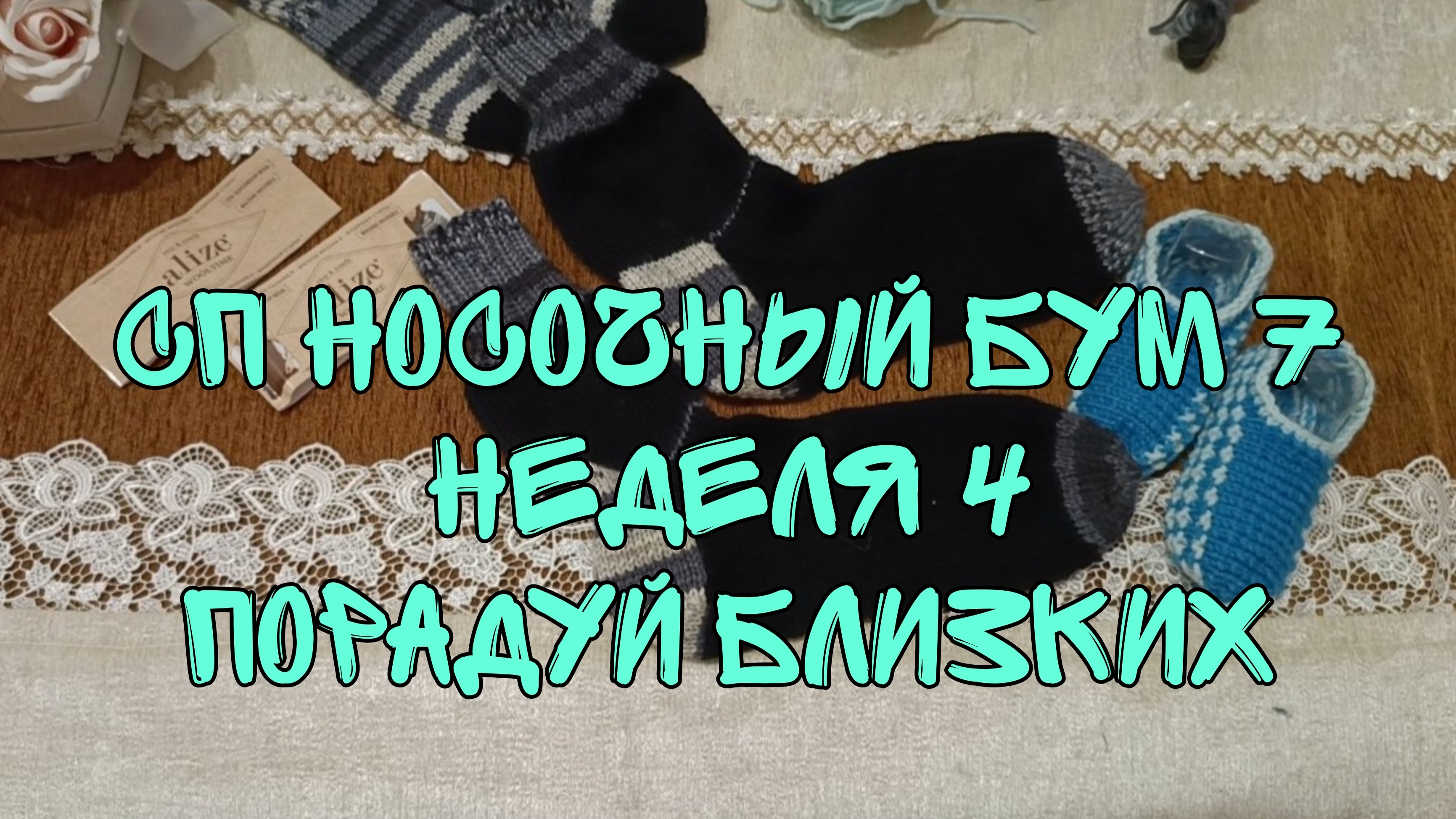 СП НОСОЧНЫЙ БУМ 7|НЕДЕЛЯ 4|ПОРАДУЙ БЛИЗКИХ|УЧАСТНИК 3