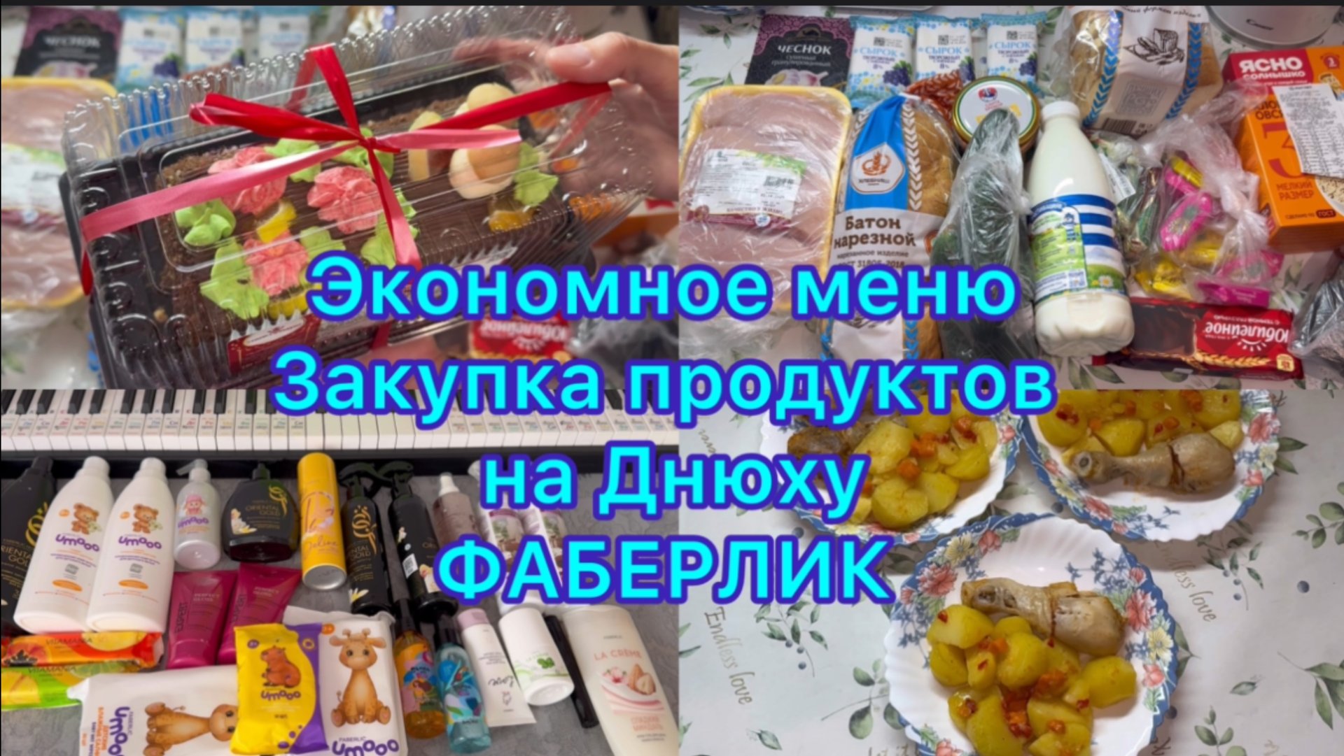 Экономное меню , закупка продуктов на Днюху ) Заказ от Фаберлик смотреть онлайн