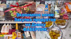 Экономное меню , закупка продуктов на Днюху ) Заказ от Фаберлик