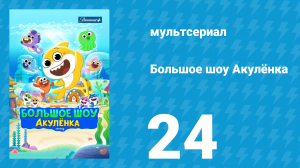 Большое шоу Акулёнка 1 сезон 24 серия (мультсериал, 2020)