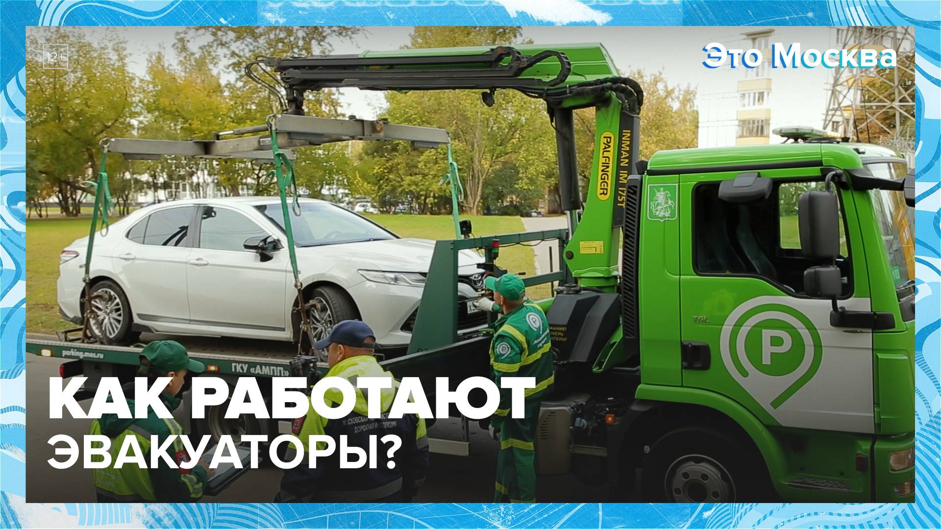 Куда эвакуаторы отвозят машины? — Москва 24 | Контент смотреть онлайн