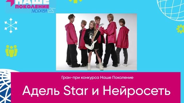 Адель Star & Нейросеть - гран-при конкурса Наше Поколение-25
