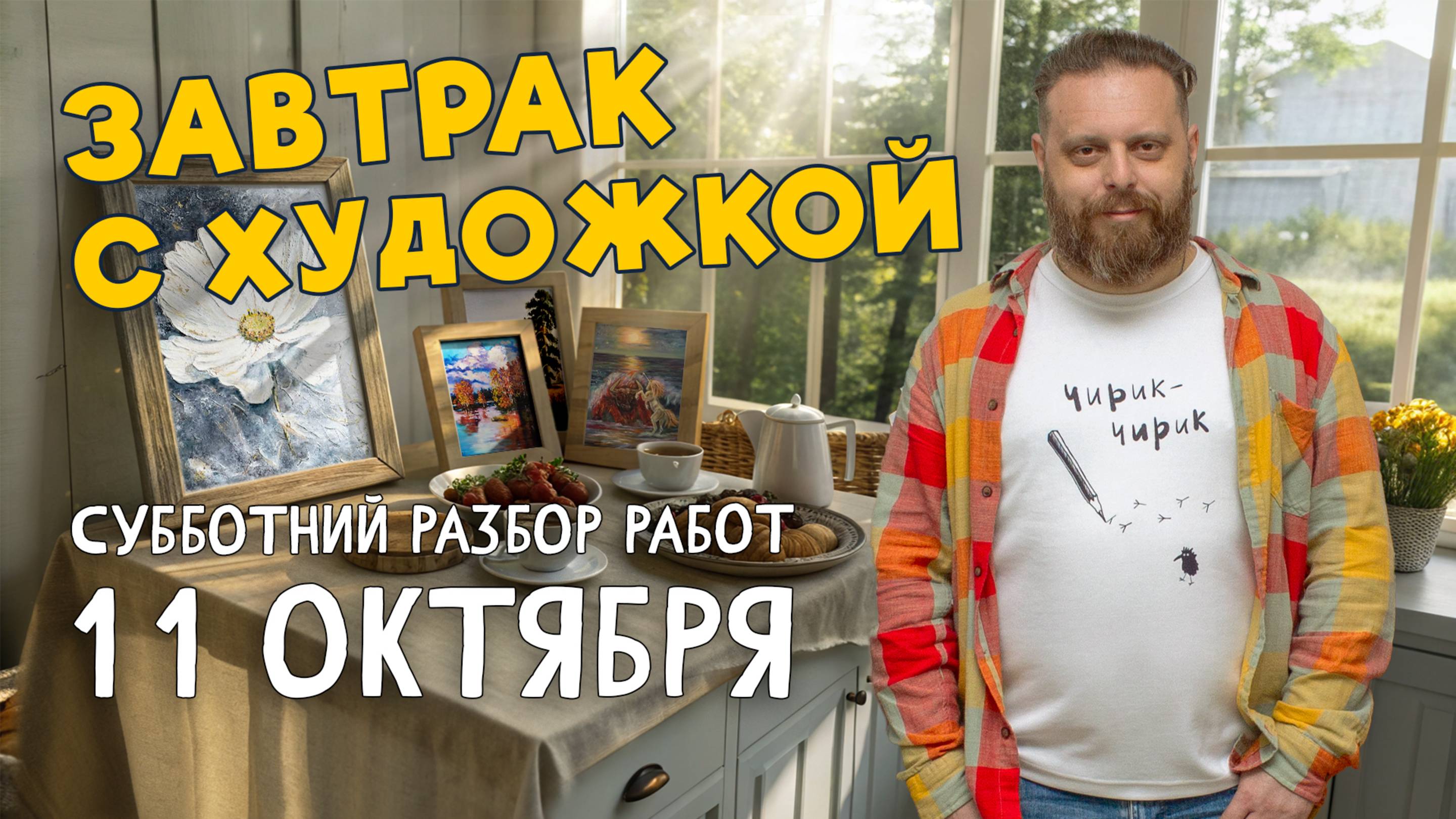 ШИШКИН, РУБЛЁВ И ГОРИЛКА!) Пейзажи, цветы и люди. РАЗБОР РАБОТ ПОДПИСЧИКОВ. #художка #олегзак смотреть онлайн