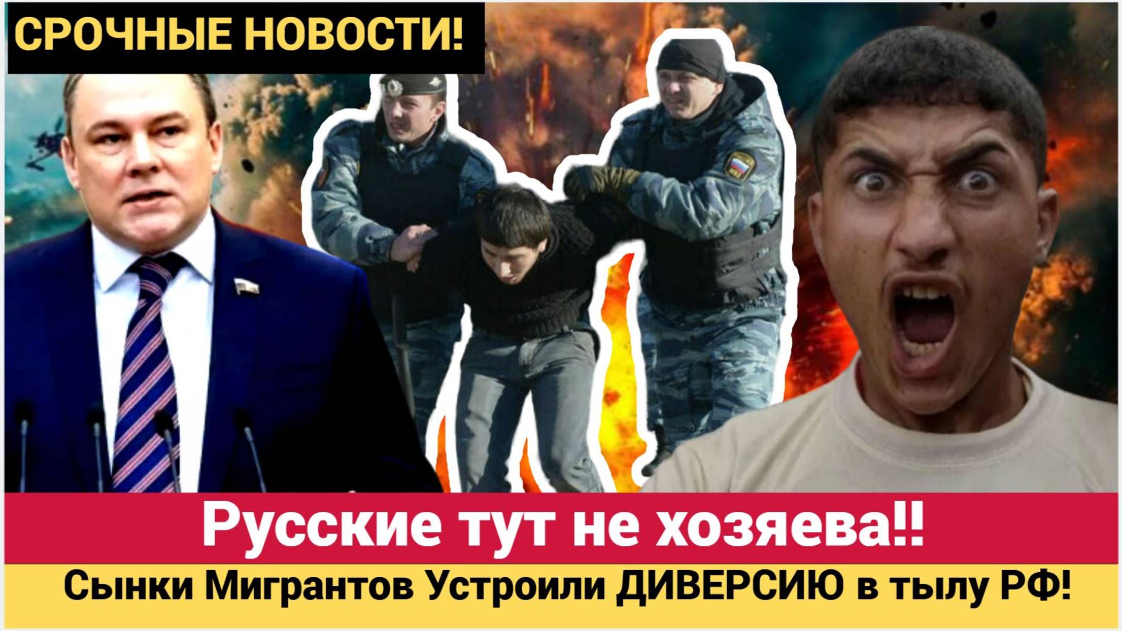 ВЫ ЧТО БЕРЕГА ПОПУТАЛИ!! Сынки Мигрантов Устроили ДИВЕРСИЮ в тылу РФ! Бастрыкин в ШОКЕ!