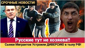 ВЫ ЧТО БЕРЕГА ПОПУТАЛИ!! Сынки Мигрантов Устроили ДИВЕРСИЮ в тылу РФ! Бастрыкин в ШОКЕ!