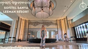 Sofitel Hainan обзор семейного отеля на Хайнане Китай