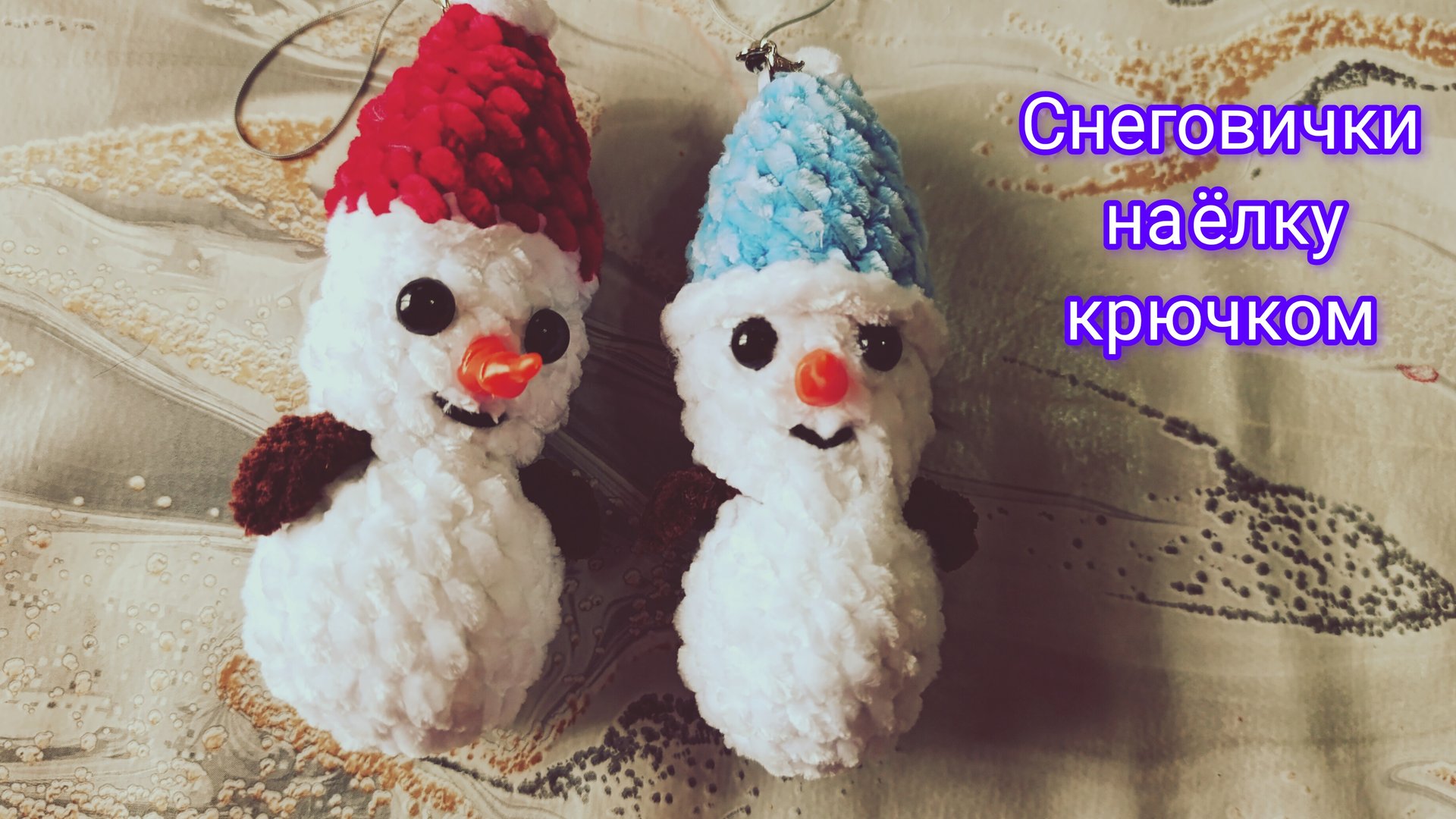 Снеговики на ёлку крючком. Новогодние игрушки из плюша смотреть онлайн