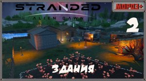 🟠Stranded: Alien Dawn🟠№2 Здания.