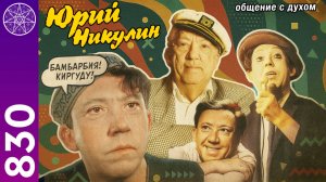 #830 Юрий Никулин. За пределами смеха. Общение с Духом в прямом эфире.