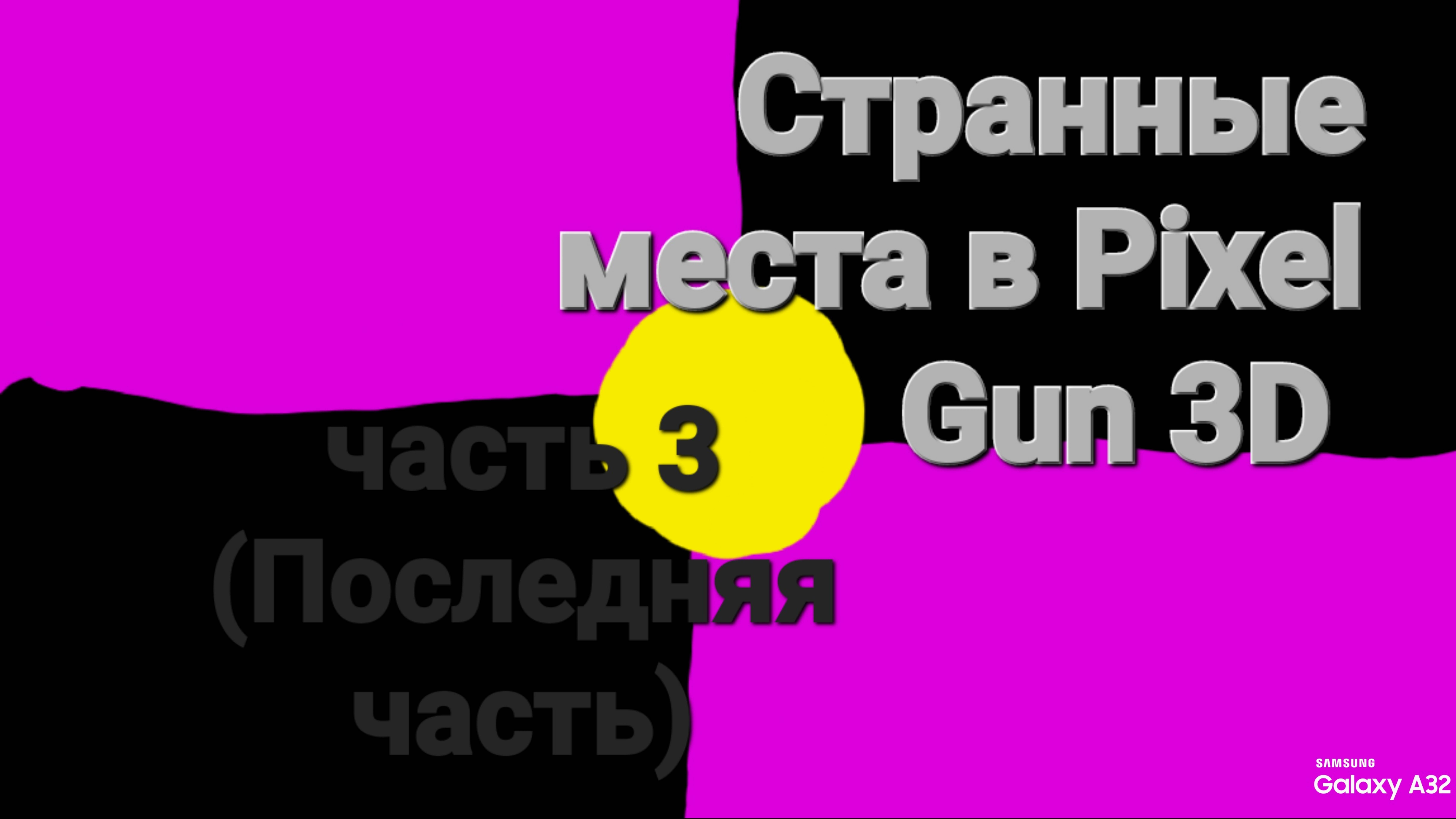 Странные  места в Pixel Gun 3D (Часть 3).