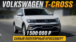 Volkswagen T-Сross - обзор на самый бюджетный и быстрый кроссовер