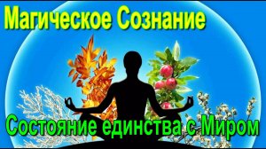 Многомерное Сознание. Какие реальности доступны человеку ✅- онлайн семинар
