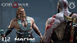 God of War (Бог войны). Прохождение. #12 Магни