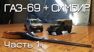 ГАЗ-69 + Симбир.  ЧАСТЬ 1: Два развода и одна свадьба