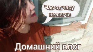 Домашний влог🏠Час от часу не легче🙈