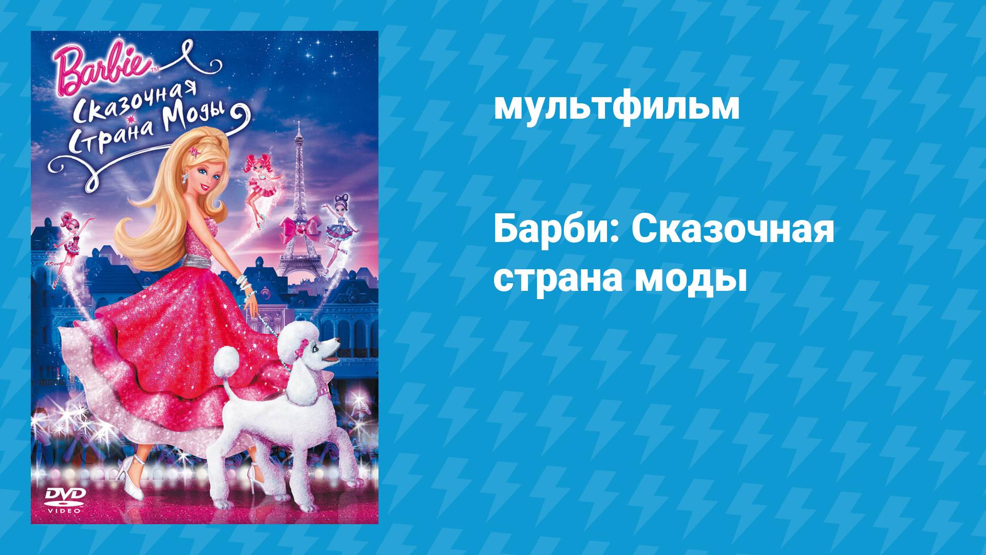 Барби: Сказочная страна моды (мультфильм, 2010)