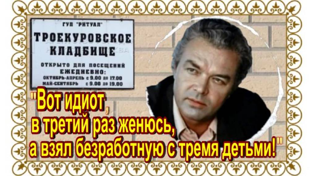 «Начало хорошее, серёдка кипучая, а конец — страшный!». Епифанцев Георгий.Троекуровское кладбище. смотреть онлайн