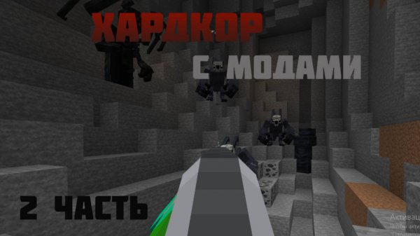 !ХАРДКОР С МОДАМИ В МАИНКРАФТЕ ЧАСТЬ 2!