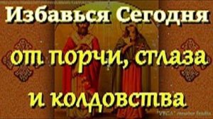 Молитва избавит от злых людей, порчи, колдовства, сглаза и напрасных слез