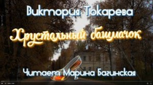 Аудиокнига Виктория Токарева _Хрустальный башмачок_. Читает Марина Багинская