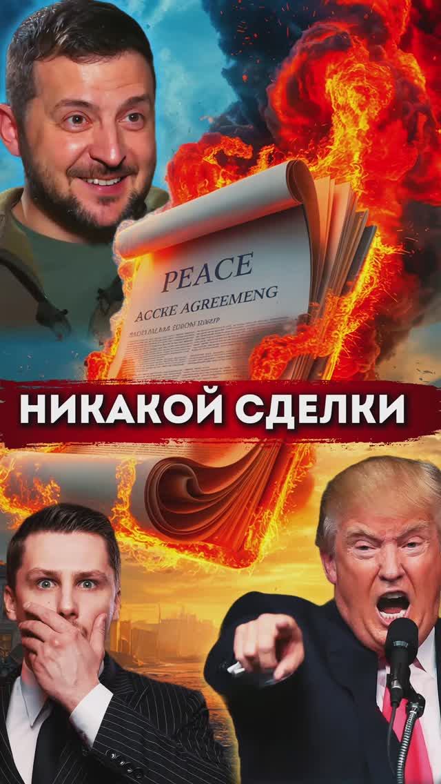 Зеленский пытается сорвать сделку Путина и Трампа. Раздел территорий Украины. Условия мира смотреть онлайн