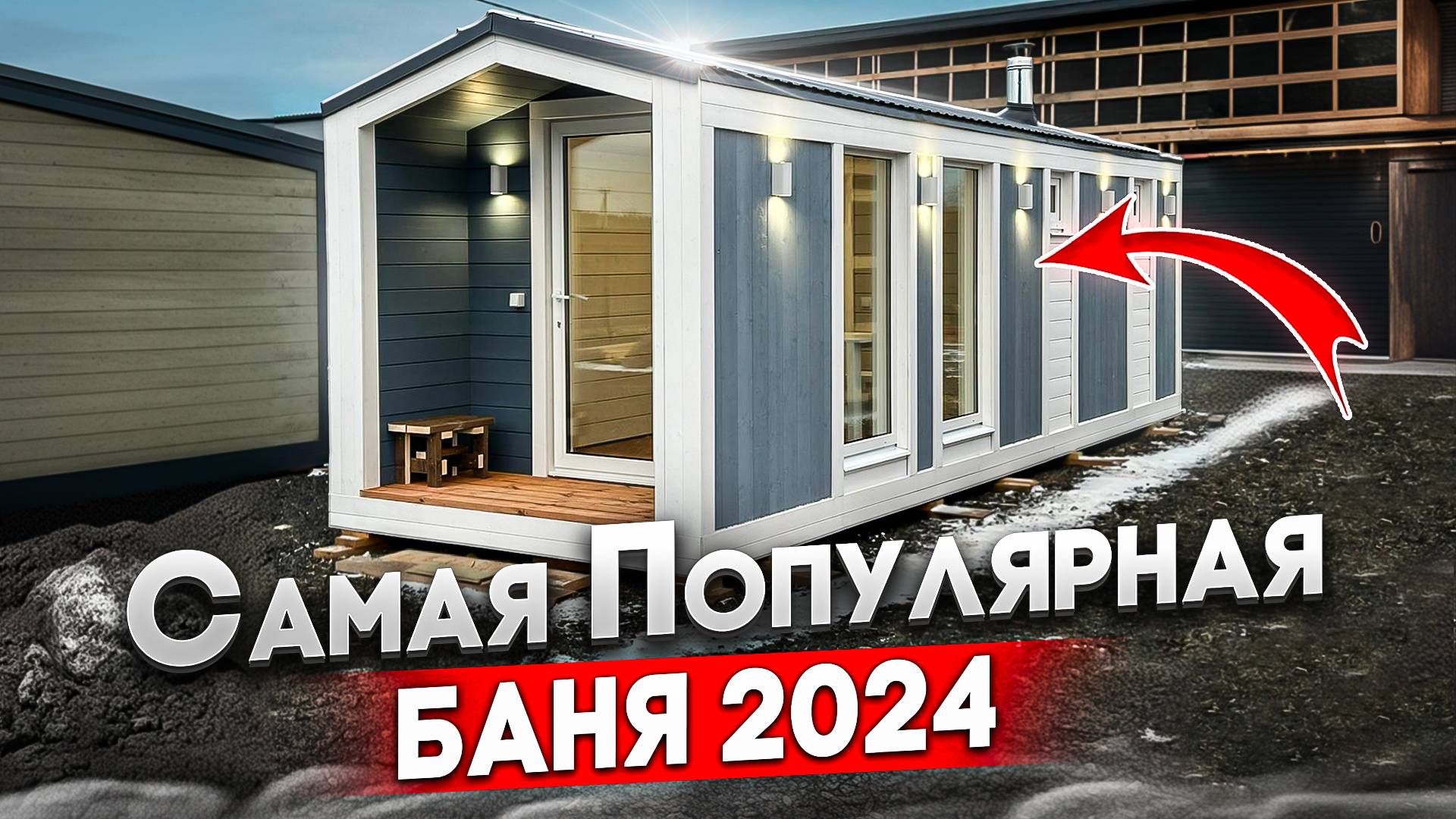 Каркасная ПЕРЕВОЗНАЯ (мобильная) баня 2,4 х 7/ Под ключ/ Обзор мобильной бани/ Барн-баня смотреть онлайн