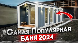 Каркасная ПЕРЕВОЗНАЯ (мобильная) баня 2,4 х 7/ Под ключ/ Обзор мобильной бани/ Барн-баня