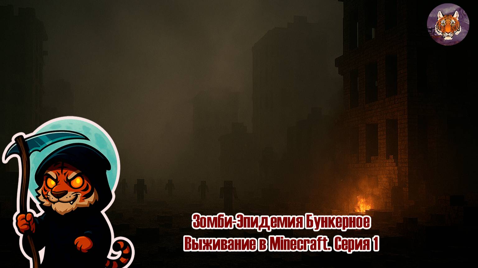🧟💀🏠Зомби-Эпидемия Бункерное Выживание в Minecraft.🧟💀🏠Серия 1 смотреть онлайн
