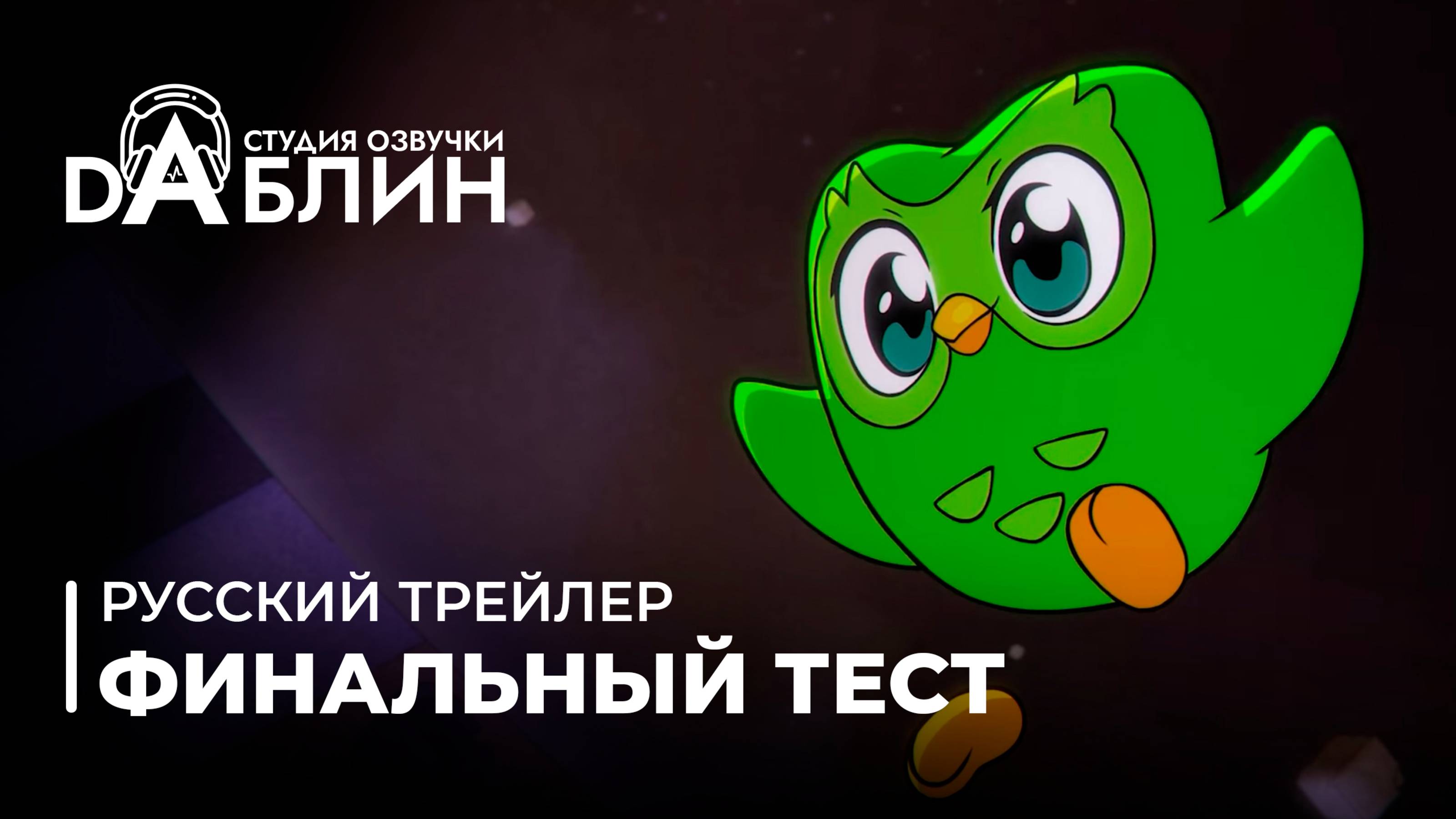 Финальный тест | The Final Test (Русский трейлер) смотреть онлайн