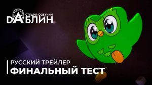 Финальный тест | The Final Test (Русский трейлер)