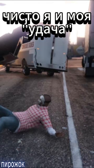 чисто я и моя удача gtaV