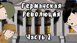 ГЕРМАНСКАЯ РЕВОЛЮЦИЯ на пальцах - Часть 2 - Становление Гитлера