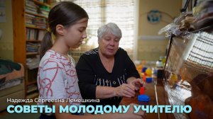 Советы молодому учителю